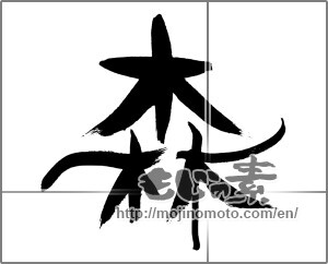 Japanese calligraphy "森 (forest)" [29830]