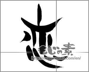 Japanese calligraphy "恋" [29831]