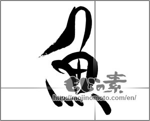 Japanese calligraphy "魚 (fish)" [29832]