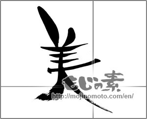 Japanese calligraphy "美 (beauty)" [29833]