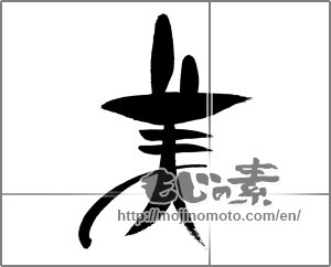 Japanese calligraphy "美 (beauty)" [29834]