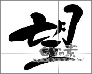 Japanese calligraphy "望" [29835]