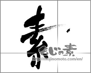 Japanese calligraphy "素 (Elementary)" [29836]