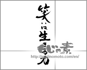 Japanese calligraphy "笑いは生きる力" [29837]