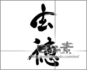 Japanese calligraphy "玄徳" [29838]