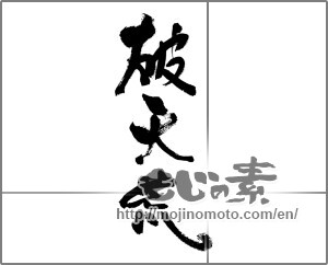 Japanese calligraphy "破天荒" [29839]