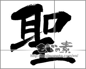 Japanese calligraphy "聖" [29840]