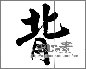 Japanese calligraphy "背 (Back)" [29841]