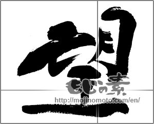 Japanese calligraphy "望" [29850]