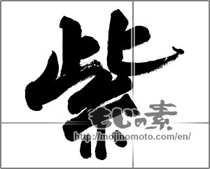 Japanese calligraphy " (purple)" [29852]