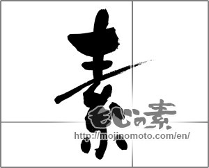 Japanese calligraphy "素 (Elementary)" [29853]