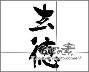 Japanese calligraphy "玄徳" [29854]