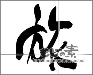 Japanese calligraphy "旅 (travel)" [29855]
