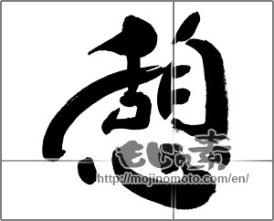 Japanese calligraphy "憩 (recess)" [29856]
