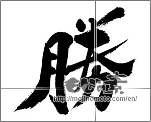 Japanese calligraphy "勝 (Wins)" [29857]