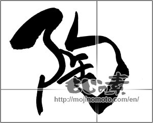 Japanese calligraphy "陶" [29858]