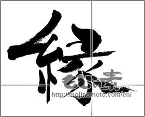 Japanese calligraphy "縁 (edge)" [29859]