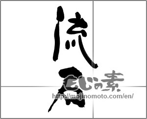 Japanese calligraphy "流石" [29860]