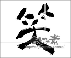 Japanese calligraphy "笑 (laugh)" [29862]