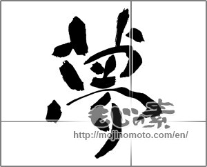 Japanese calligraphy " (Dream)" [29863]