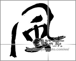 Japanese calligraphy "風 (wind)" [29864]