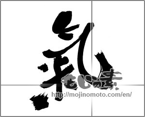 Japanese calligraphy "氣 (spirit)" [29867]