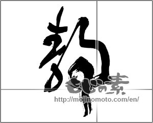 Japanese calligraphy "静 (stillness)" [29868]