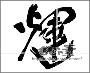 Japanese calligraphy "輝 (radiance)" [29869]