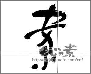 Japanese calligraphy "案 (idea)" [29870]