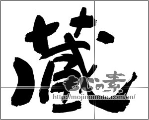 Japanese calligraphy "蔵 (Warehouse)" [29873]