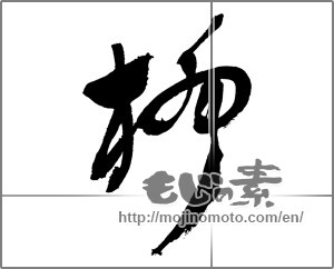 Japanese calligraphy "柳" [29874]