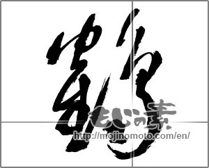 Japanese calligraphy "鶴 (crane)" [29875]