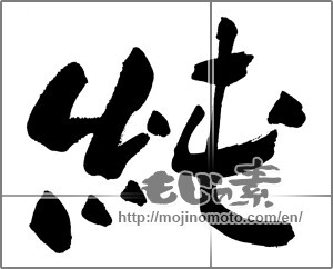 Japanese calligraphy "純 (pure)" [29876]