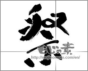 Japanese calligraphy "祭 (Festival)" [29877]