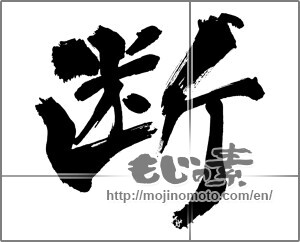 Japanese calligraphy "断" [29878]