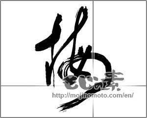 Japanese calligraphy "梅 (Japanese apricot)" [29880]