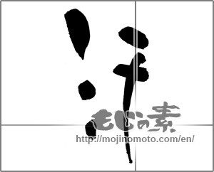 Japanese calligraphy "汗 (sweat)" [29881]