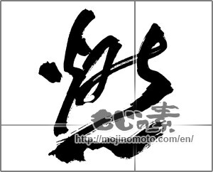 Japanese calligraphy "燃" [29882]
