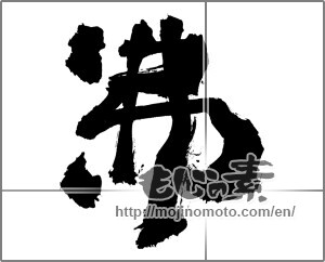 Japanese calligraphy "沸" [29883]