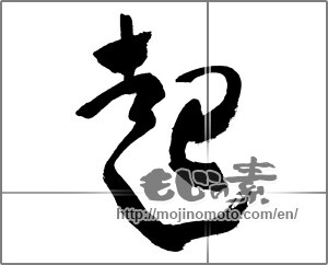 Japanese calligraphy " (rouse)" [29884]