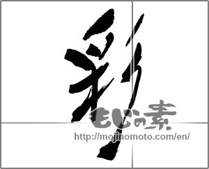 Japanese calligraphy "彩 (coloring)" [29885]
