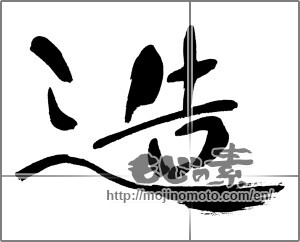Japanese calligraphy "造" [29886]