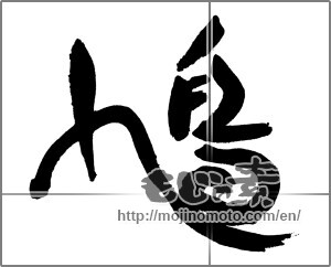 Japanese calligraphy "鳩 (pigeon)" [29887]