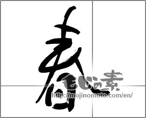 Japanese calligraphy "春 (Spring)" [29888]