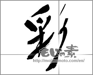 Japanese calligraphy "彩 (coloring)" [29889]
