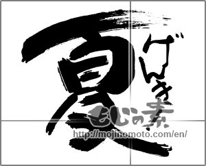 Japanese calligraphy "夏げんき" [29890]