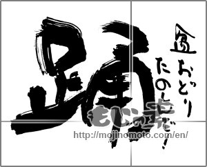 Japanese calligraphy "踊　盆おどりたのしんで！" [29891]