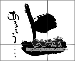 Japanese calligraphy "上　あるこう・・・" [29892]