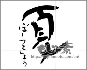 Japanese calligraphy "夏　ぼーつとしよう" [29893]