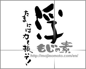 Japanese calligraphy "浮　たまには力を抜いて！" [29894]